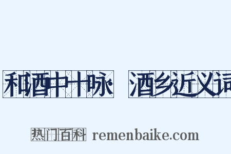 和酒中十咏·酒乡近义词是什么意思的图片